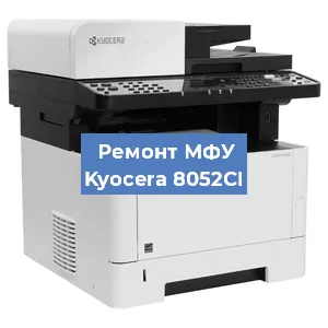 Ремонт МФУ Kyocera 8052CI в Ижевске